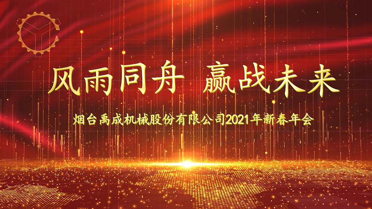 禹成股份召開2021年新春年會(huì)